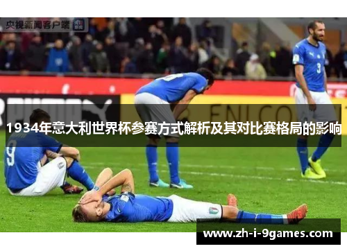 1934年意大利世界杯参赛方式解析及其对比赛格局的影响
