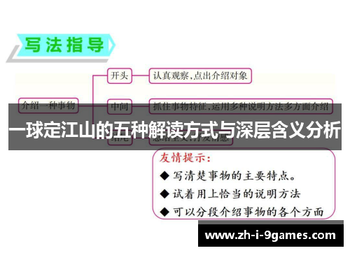 一球定江山的五种解读方式与深层含义分析
