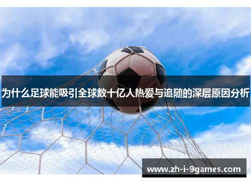 为什么足球能吸引全球数十亿人热爱与追随的深层原因分析