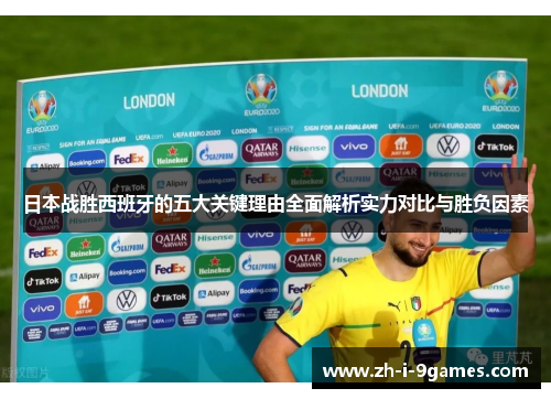日本战胜西班牙的五大关键理由全面解析实力对比与胜负因素