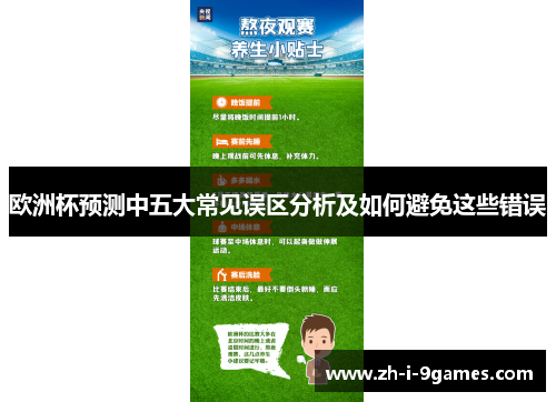 欧洲杯预测中五大常见误区分析及如何避免这些错误