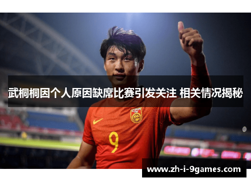 武桐桐因个人原因缺席比赛引发关注 相关情况揭秘