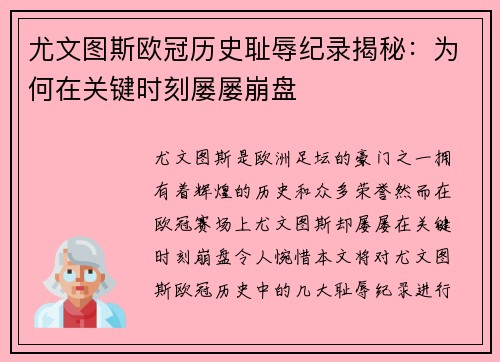 尤文图斯欧冠历史耻辱纪录揭秘：为何在关键时刻屡屡崩盘