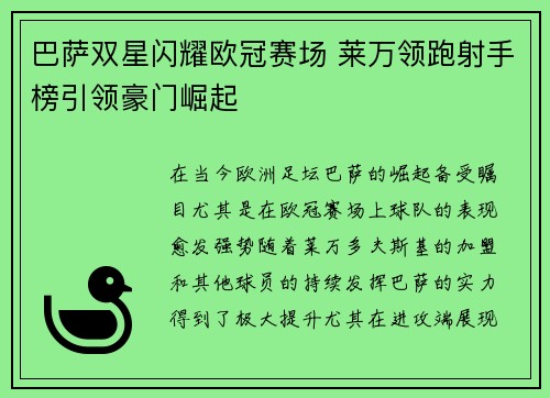 巴萨双星闪耀欧冠赛场 莱万领跑射手榜引领豪门崛起
