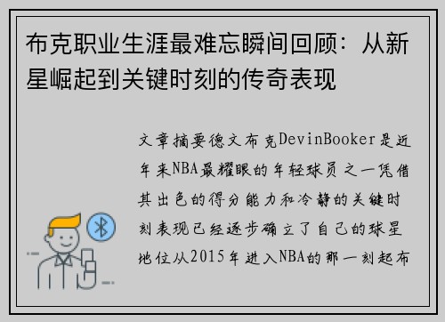 布克职业生涯最难忘瞬间回顾:从新星崛起到关键时刻的传奇表现 布克职业生涯最难忘瞬间回顾:从新星崛起到关键时刻的传奇表现