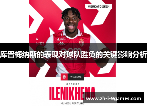 库普梅纳斯的表现对球队胜负的关键影响分析 库普梅纳斯的表现对球队胜负的关键影响分析