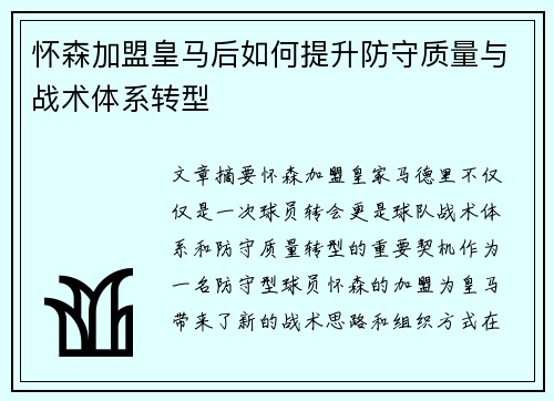 怀森加盟皇马后如何提升防守质量与战术体系转型 怀森加盟皇马后如何提升防守质量与战术体系转型