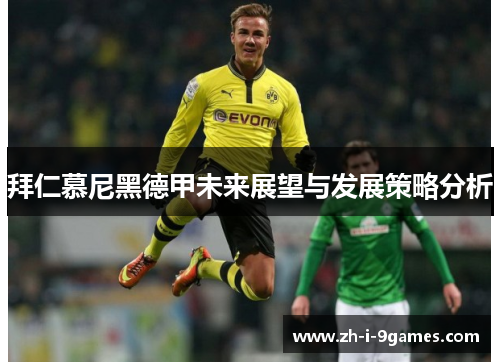 拜仁慕尼黑德甲未来展望与发展策略分析