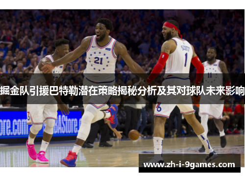 掘金队引援巴特勒潜在策略揭秘分析及其对球队未来影响