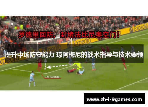 提升中场防守能力 琼阿梅尼的战术指导与技术要领