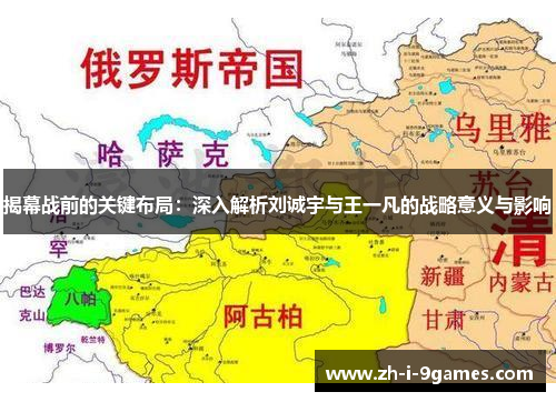 揭幕战前的关键布局：深入解析刘诚宇与王一凡的战略意义与影响