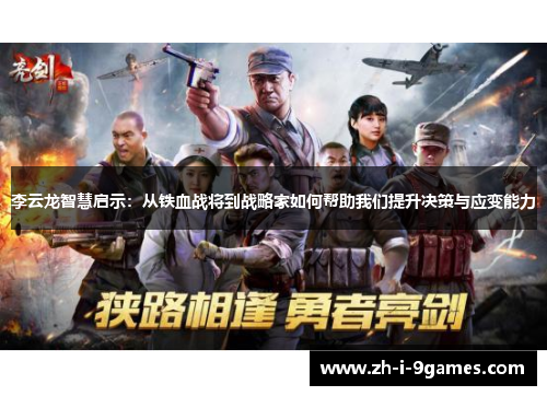 李云龙智慧启示:从铁血战将到战略家如何帮助我们提升决策与应变能力 李云龙智慧启示:从铁血战将到战略家如何帮助我们提升决策与应变能力