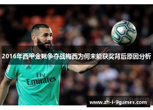 2016年西甲金靴争夺战梅西为何未能获奖背后原因分析 2016年西甲金靴争夺战梅西为何未能获奖背后原因分析