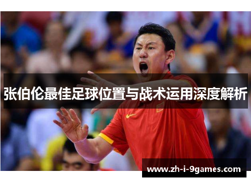 张伯伦最佳足球位置与战术运用深度解析