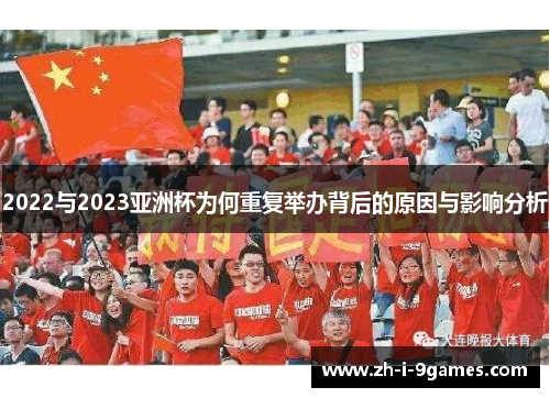 2022与2023亚洲杯为何重复举办背后的原因与影响分析