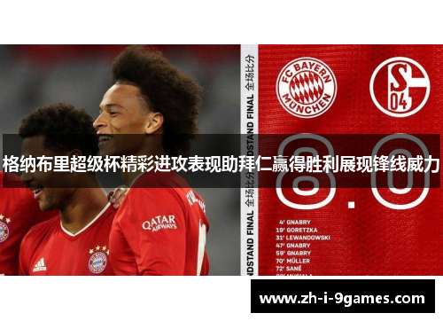 格纳布里超级杯精彩进攻表现助拜仁赢得胜利展现锋线威力 格纳布里超级杯精彩进攻表现助拜仁赢得胜利展现锋线威力