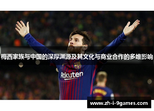 梅西家族与中国的深厚渊源及其文化与商业合作的多维影响 梅西家族与中国的深厚渊源及其文化与商业合作的多维影响