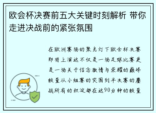 欧会杯决赛前五大关键时刻解析 带你走进决战前的紧张氛围