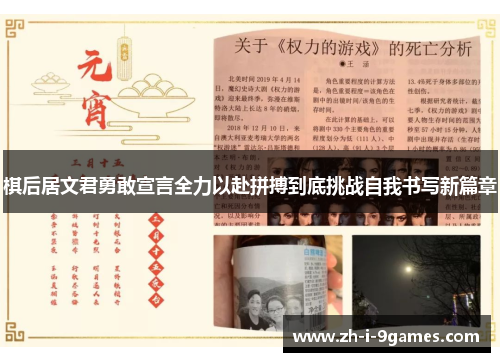 棋后居文君勇敢宣言全力以赴拼搏到底挑战自我书写新篇章