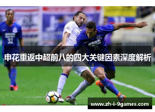申花重返中超前八的四大关键因素深度解析