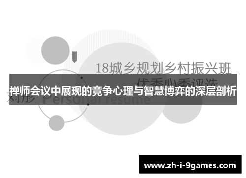 禅师会议中展现的竞争心理与智慧博弈的深层剖析 禅师会议中展现的竞争心理与智慧博弈的深层剖析