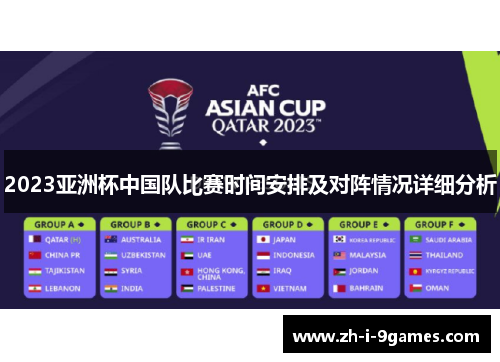 2023亚洲杯中国队比赛时间安排及对阵情况详细分析 2023亚洲杯中国队比赛时间安排及对阵情况详细分析