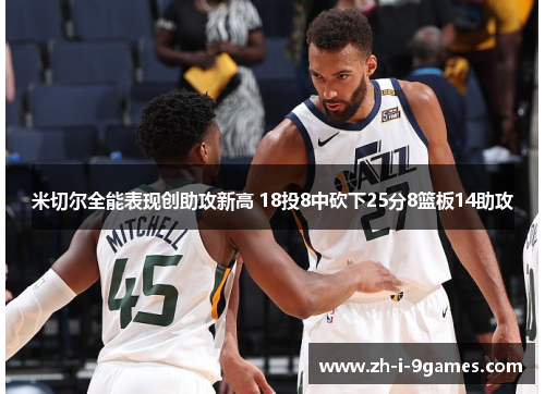 米切尔全能表现创助攻新高 18投8中砍下25分8篮板14助攻