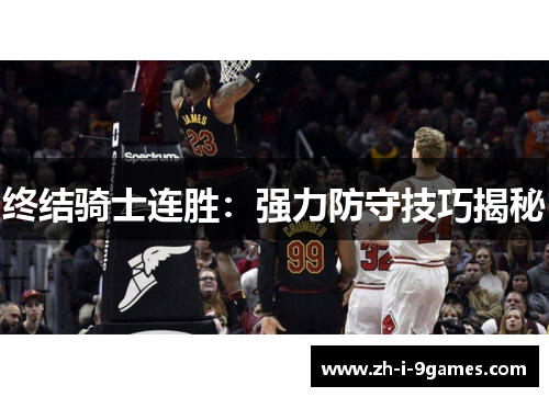 终结骑士连胜:强力防守技巧揭秘 终结骑士连胜:强力防守技巧揭秘
