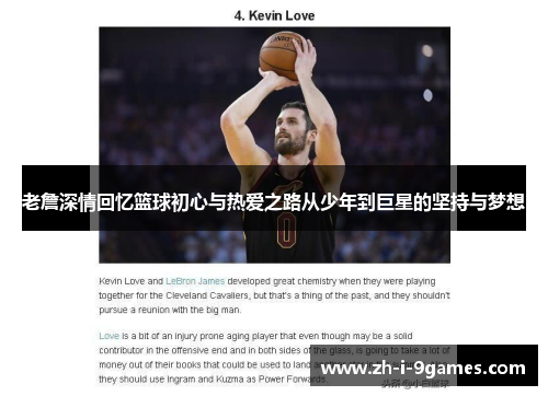 老詹深情回忆篮球初心与热爱之路从少年到巨星的坚持与梦想 老詹深情回忆篮球初心与热爱之路从少年到巨星的坚持与梦想