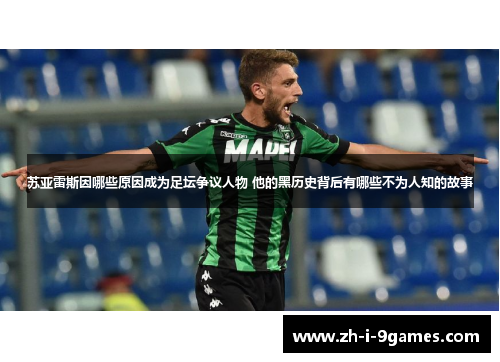 苏亚雷斯因哪些原因成为足坛争议人物 他的黑历史背后有哪些不为人知的故事