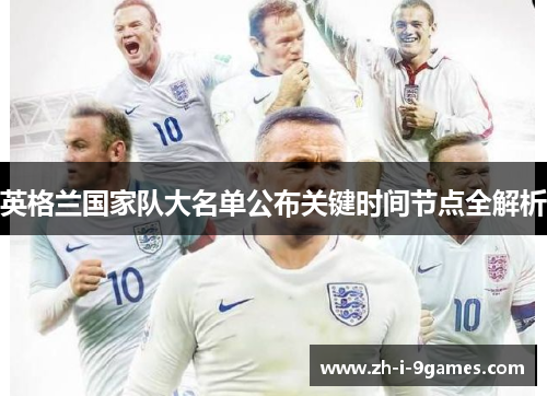 英格兰国家队大名单公布关键时间节点全解析 英格兰国家队大名单公布关键时间节点全解析