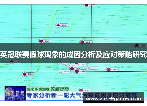 英冠联赛假球现象的成因分析及应对策略研究 英冠联赛假球现象的成因分析及应对策略研究