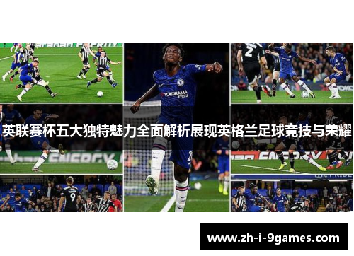 英联赛杯五大独特魅力全面解析展现英格兰足球竞技与荣耀