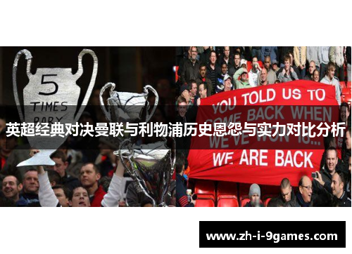 英超经典对决曼联与利物浦历史恩怨与实力对比分析 英超经典对决曼联与利物浦历史恩怨与实力对比分析
