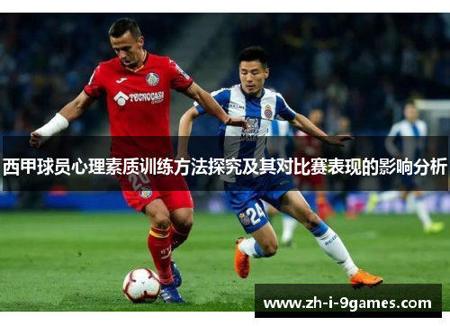 西甲球员心理素质训练方法探究及其对比赛表现的影响分析 西甲球员心理素质训练方法探究及其对比赛表现的影响分析
