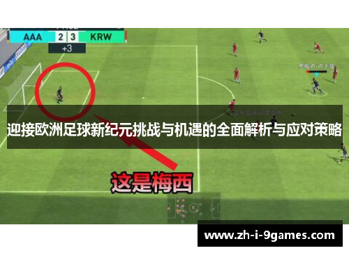 迎接欧洲足球新纪元挑战与机遇的全面解析与应对策略 迎接欧洲足球新纪元挑战与机遇的全面解析与应对策略