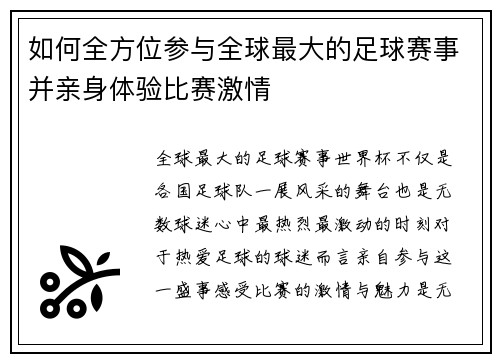 如何全方位参与全球最大的足球赛事并亲身体验比赛激情 如何全方位参与全球最大的足球赛事并亲身体验比赛激情