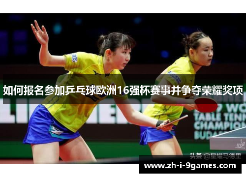 如何报名参加乒乓球欧洲16强杯赛事并争夺荣耀奖项