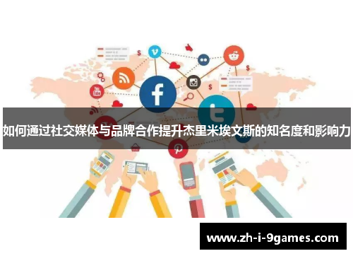 如何通过社交媒体与品牌合作提升杰里米埃文斯的知名度和影响力