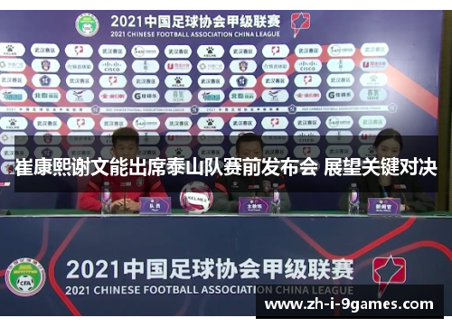 崔康熙谢文能出席泰山队赛前发布会 展望关键对决
