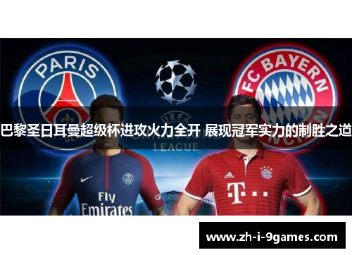 巴黎圣日耳曼超级杯进攻火力全开 展现冠军实力的制胜之道