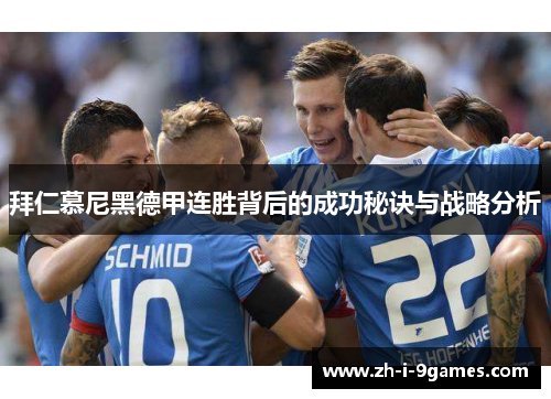 拜仁慕尼黑德甲连胜背后的成功秘诀与战略分析