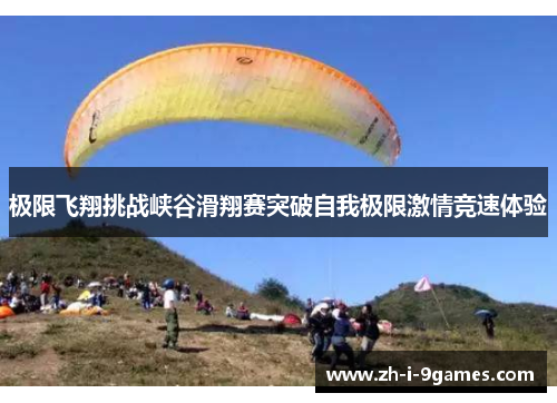 极限飞翔挑战峡谷滑翔赛突破自我极限激情竞速体验