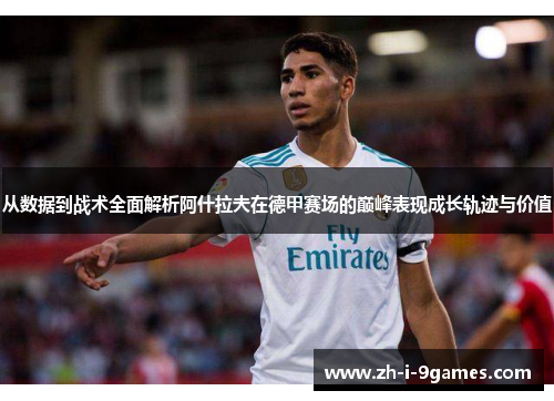 从数据到战术全面解析阿什拉夫在德甲赛场的巅峰表现成长轨迹与价值