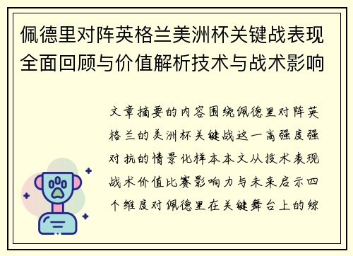佩德里对阵英格兰美洲杯关键战表现全面回顾与价值解析技术与战术影响