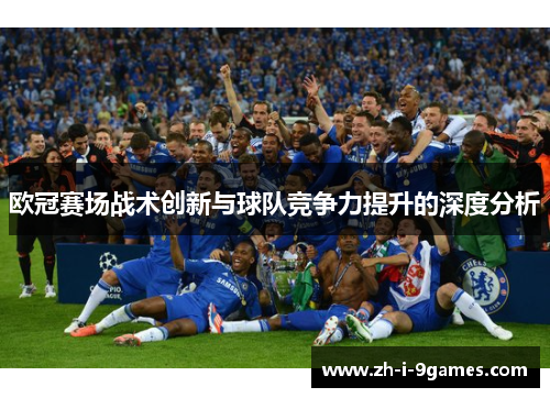 欧冠赛场战术创新与球队竞争力提升的深度分析