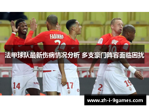 法甲球队最新伤病情况分析 多支豪门阵容面临困扰