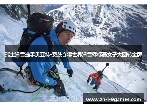 瑞士滑雪选手贝亚特·费茨夺得世界滑雪锦标赛女子大回转金牌 瑞士滑雪选手贝亚特·费茨夺得世界滑雪锦标赛女子大回转金牌