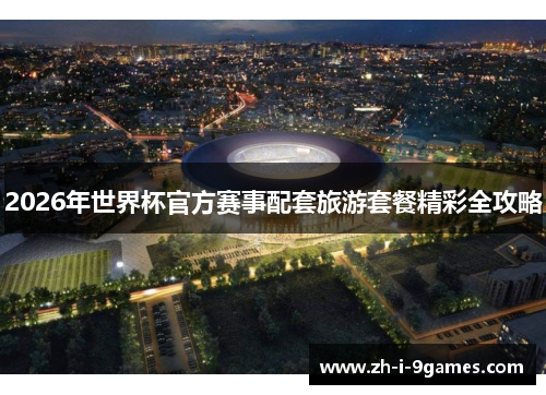 2026年世界杯官方赛事配套旅游套餐精彩全攻略