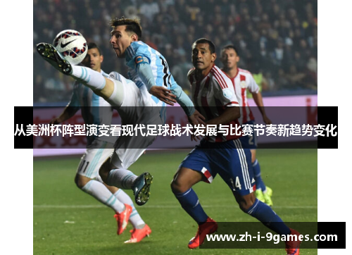 从美洲杯阵型演变看现代足球战术发展与比赛节奏新趋势变化 从美洲杯阵型演变看现代足球战术发展与比赛节奏新趋势变化